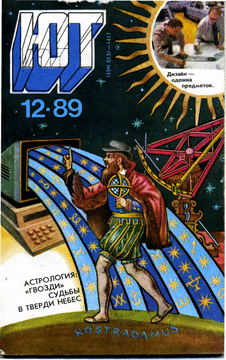 Юный техник. Выпуск №12 за декабрь 1989 года.