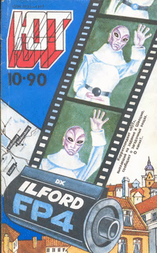 Юный техник. Выпуск №10 за октябрь 1990 года.