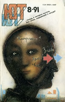 Юный техник. Выпуск №8 за август 1991 года.