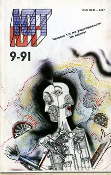 Юный техник. Выпуск №9 за сентябрь 1991 года.