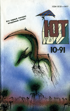 Юный техник. Выпуск №10 за октябрь 1991 года.