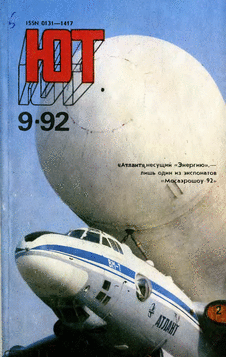 Юный техник. Выпуск №9 за сентябрь 1992 года.