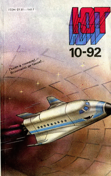 Юный техник. Выпуск №10 за октябрь 1992 года.
