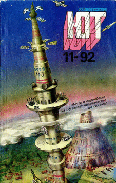 Юный техник. Выпуск №11 за ноябрь 1992 года.
