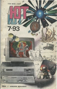 Юный техник. Выпуск №7 за июль 1993 года.
