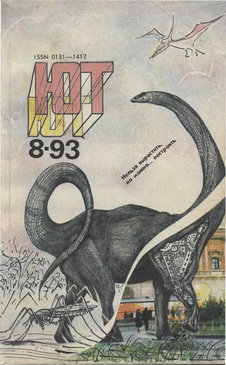 Юный техник. Выпуск №8 за август 1993 года.