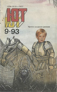Юный техник. Выпуск №9 за сентябрь 1993 года.
