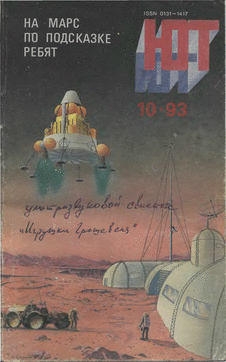Юный техник. Выпуск №10 за октябрь 1993 года.