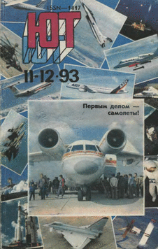 Юный техник. Выпуск №11-12 за ноябрь-декабрь 1993 года.