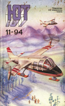 Юный техник. Выпуск №11 за ноябрь 1994 года.