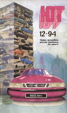 Юный техник. Выпуск №12 за декабрь 1994 года.