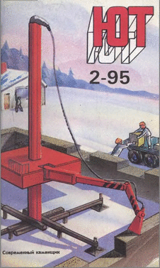 Юный техник. Выпуск №2 за февраль 1995 года.