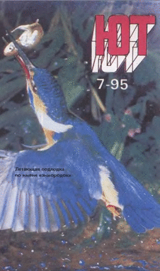 Юный техник. Выпуск №7 за июль 1995 года.