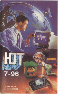 Юный техник. Выпуск №7 за июль 1996 года.