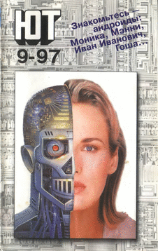 Юный техник. Выпуск №9 за сентябрь 1997 года.