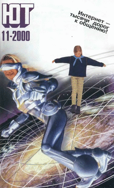Юный техник. Выпуск №11 за ноябрь 2000 года.