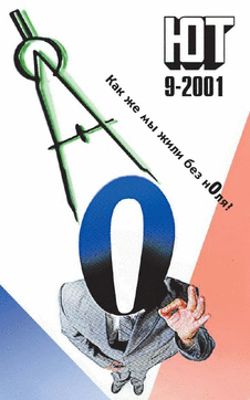 Юный техник. Выпуск №9 за сентябрь 2001 года.