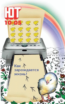 Юный техник. Выпуск №10 за октябрь 2005 года.