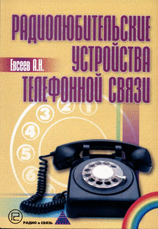 Радиолюбительские устройства телефонной связи.