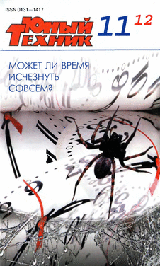 Юный техник. Выпуск №11 за ноябрь 2012 года.