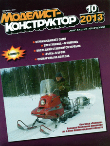 Моделист - конструктор. Выпуск №10 за октябрь 2013 года.