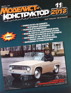 Моделист - конструктор. Выпуск №11 за ноябрь 2013 года.