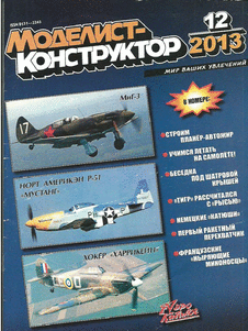 Моделист - конструктор. Выпуск №12 за декабрь 2013 года.