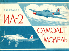 Ил-2 самолет и модель.