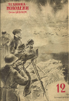 Техника - молодежи. Выпуск №12 за декабрь 1940 года.
