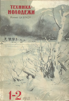 Техника - молодежи. Выпуск №1-2 за январь-февраль 1942 года.