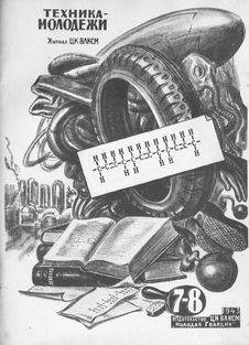 Техника - молодежи. Выпуск №7-8 за июль- август 1943 года.