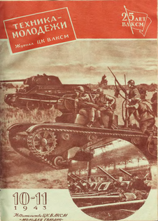 Техника - молодежи. Выпуск №10-11 за октябрь-ноябрь 1943 года.