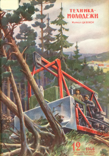 Техника - молодежи. Выпуск №12 за декабрь 1946 года.