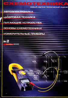 Схемотехника. Выпуск №2 за февраль 2000 года.