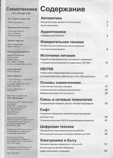 Схемотехника. Выпуск №3 за март 2002 года.