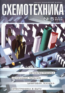 Схемотехника. Выпуск №5 за май 2002 года.