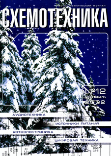 Схемотехника. Выпуск №12 за декабрь 2002 года.