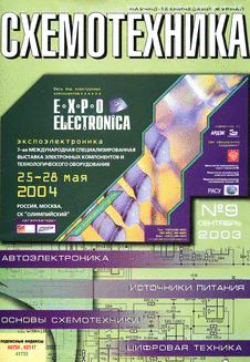 Схемотехника. Выпуск №9 за сентябрь 2003 года.
