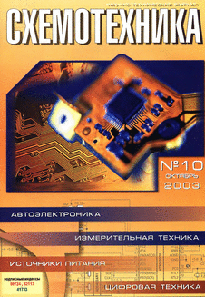 Схемотехника. Выпуск №10 за октябрь 2003 года.