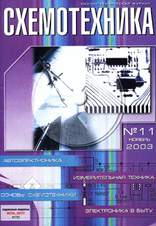 Схемотехника. Выпуск №11 за ноябрь 2003 года.