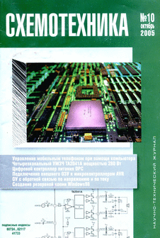 Схемотехника. Выпуск №10 за октябрь 2005 года.