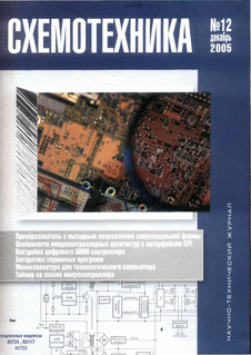 Схемотехника. Выпуск №12 за декабрь 2005 года.