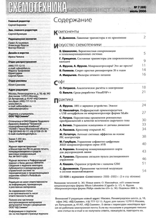Схемотехника. Выпуск №7 за июль 2006 года.