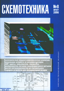 Схемотехника. Выпуск №8 за август 2006 года.