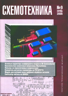 Схемотехника. Выпуск №9 за сентябрь 2006 года.