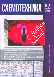 Схемотехника. Выпуск №12 за декабрь 2006 года.