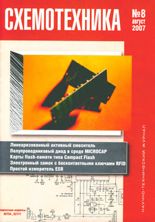 Схемотехника. Выпуск №8 за август 2007 года.
