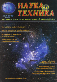 Наука и техника Выпуск №2 за февраль 2006 года.