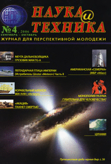 Наука и техника Выпуск №4 за апрель 2006 года.