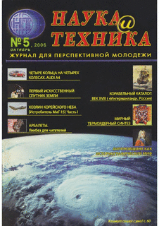 Наука и техника Выпуск №5 за май 2006 года.
